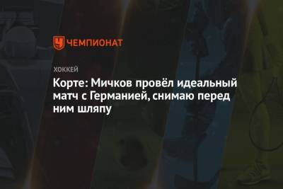 Корте: Мичков провёл идеальный матч с Германией, снимаю перед ним шляпу