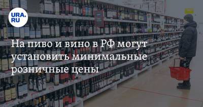 На пиво и вино в РФ могут установить минимальные розничные цены