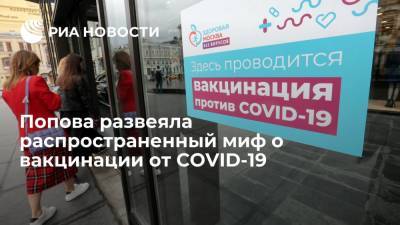 Попова развеяла распространенный миф о вакцинации от COVID-19