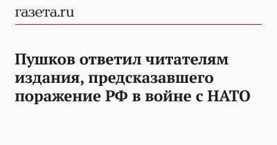 Пушков ответил читателям издания, предсказавшего поражение РФ в войне с НАТО