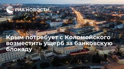 Крым потребует с Коломойского возместить ущерб за банковскую блокаду