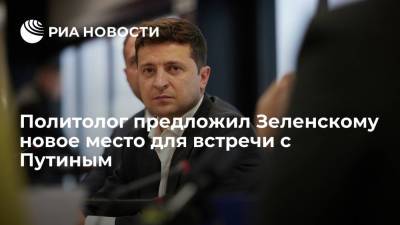 Политолог предложил Зеленскому новое место для встречи с Путиным