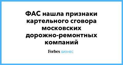 ФАС нашла признаки картельного сговора московских дорожно-ремонтных компаний