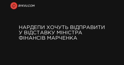 Нардепи хочуть відправити у відставку міністра фінансів Марченка