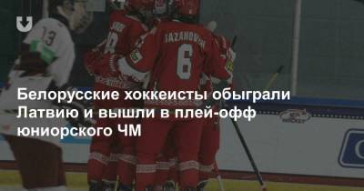 Белорусские хоккеисты обыграли Латвию и вышли в плей-офф юниорского ЧМ