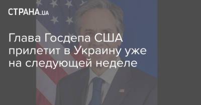Глава Госдепа США прилетит в Украину уже на следующей неделе