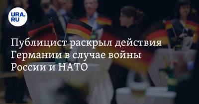 Публицист раскрыл действия Германии в случае войны России и НАТО