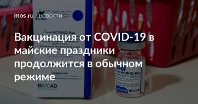 Вакцинация от COVID-19 в майские праздники продолжится в обычном режиме