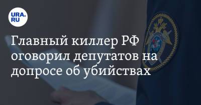 Главный киллер РФ оговорил депутатов на допросе об убийствах