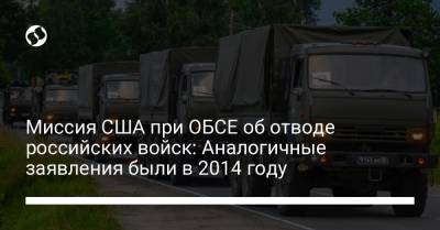 Миссия США при ОБСЕ об отводе российских войск: Аналогичные заявления были в 2014 году
