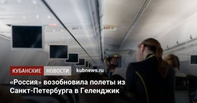 «Россия» возобновила полеты из Санкт-Петербурга в Геленджик