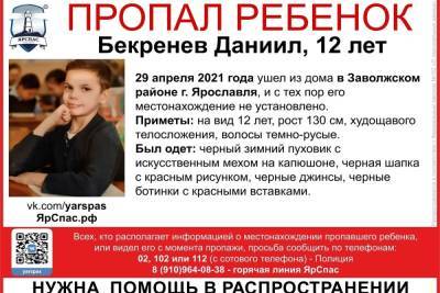 Ищут родители, ищет полиция: в Ярославле пропал 12-летний мальчик