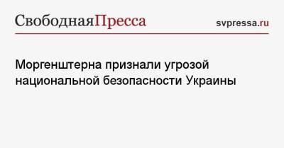 Моргенштерна признали угрозой национальной безопасности Украины