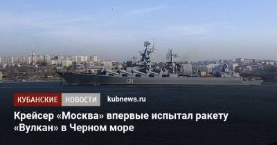 Крейсер «Москва» впервые испытал ракету «Вулкан» в Черном море