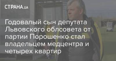 Годовалый сын депутата Львовского облсовета от партии Порошенко стал владельцем медцентра и четырех квартир