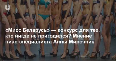 «Мисс Беларусь» — конкурс для тех, кто нигде не пригодился? Мнение пиар-специалиста Анны Мирочник