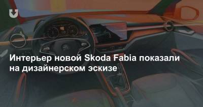 Интерьер новой Skoda Fabia показали на дизайнерском эскизе