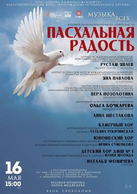 Астраханцев приглашают на бесплатный пасхальный концерт