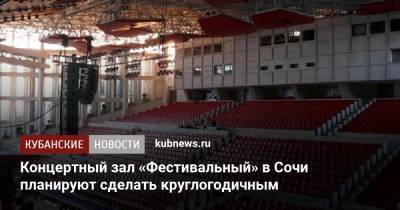 Концертный зал «Фестивальный» в Сочи планируют сделать круглогодичным