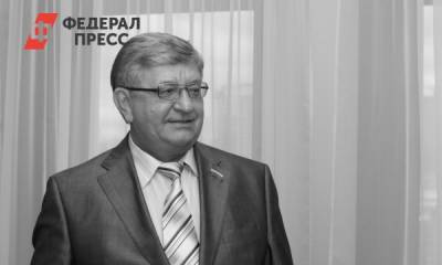 Скончался бывший новосибирский сенатор