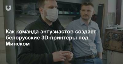 Как команда энтузиастов создает белорусские 3D-принтеры под Минском