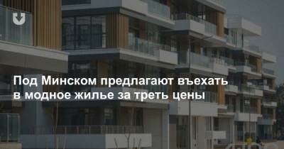 Под Минском предлагают въехать в модное жилье за треть цены