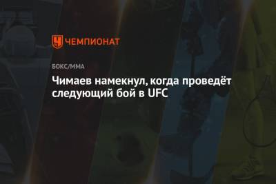 Чимаев намекнул, когда проведёт следующий бой в UFC