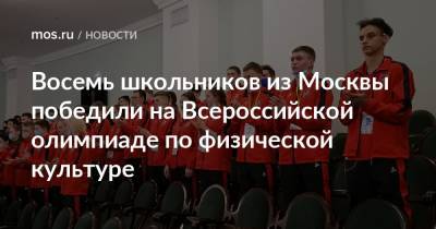 Восемь школьников из Москвы победили на Всероссийской олимпиаде по физической культуре