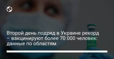 Второй день подряд в Украине рекорд – вакцинируют более 70 000 человек: данные по областям