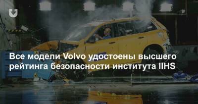 Все модели Volvo удостоены высшего рейтинга безопасности института IIHS