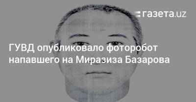 Опубликован фоторобот напавшего на Миразиза Базарова