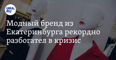 Модный бренд из Екатеринбурга рекордно разбогател в кризис. Их одежду носит семья Кардашьян