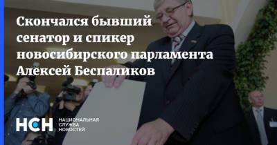 Скончался бывший сенатор и спикер новосибирского парламента Алексей Беспаликов