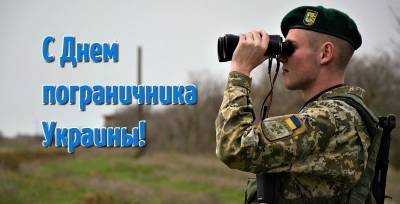 Какой сегодня праздник 30 апреля - поздравления с Днем пограничника Украины, открытки и картинки - ТЕЛЕГРАФ