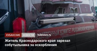 Житель Краснодарского края зарезал собутыльника за оскорбления