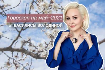 «Ловите время»: Василиса Володина назвала главных везунчиков мая