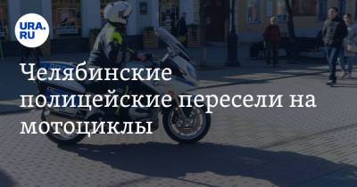 Челябинские полицейские пересели на мотоциклы