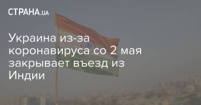 Украина из-за коронавируса со 2 мая закрывает въезд из Индии