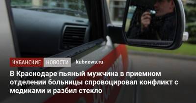 В Краснодаре пьяный мужчина в приемном отделении больницы спровоцировал конфликт с медиками и разбил стекло