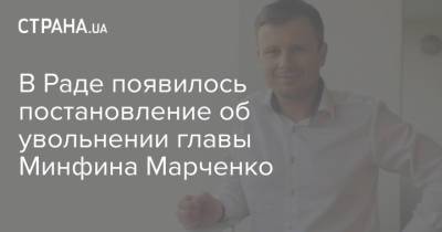 В Раде появилось постановление об увольнении главы Минфина Марченко