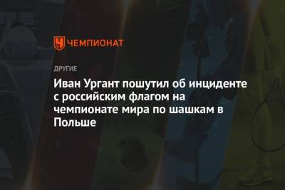 Иван Ургант пошутил об инциденте с российским флагом на чемпионате мира по шашкам в Польше