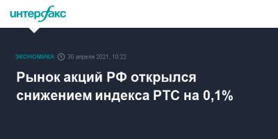 Рынок акций РФ открылся снижением индекса РТС на 0,1%