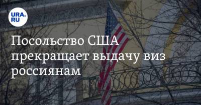 Посольство США прекращает выдачу виз россиянам