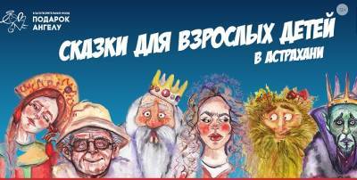 В Астрахани состоится премьера театральной читки сказок для взрослых детей