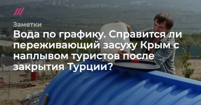 Крым без воды: какой отдых ждет гостей полуострова в этом году