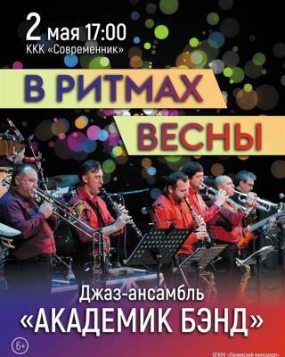 В Ульяновске джаз-ансамбль «Академик Бэнд» сыграет концерт «В ритмах весны»