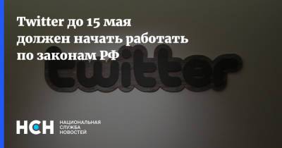 Twitter до 15 мая должен начать работать по законам РФ