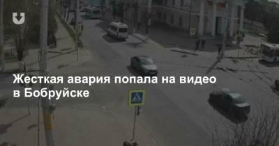 Жесткая авария попала на видео в Бобруйске