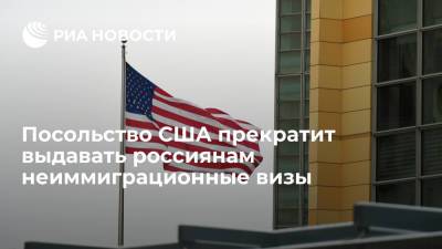 Посольство США прекратит выдавать россиянам неиммиграционные визы