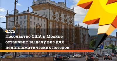 Посольство США вМоскве остановит выдачу виз для недипломатических поездок